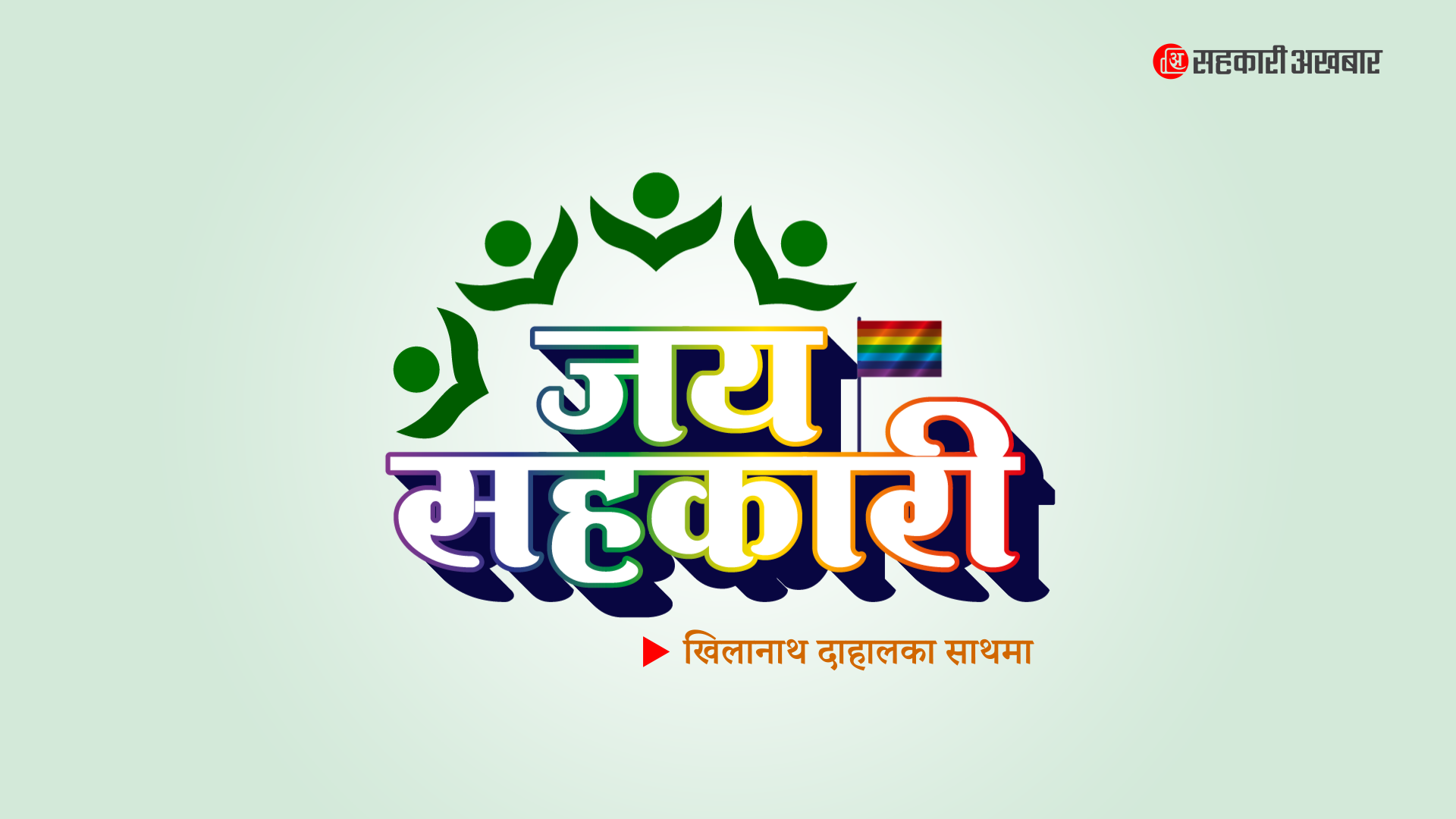 जय सहकारी
